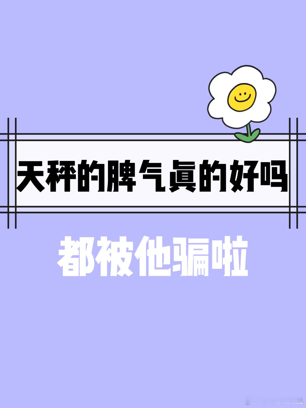 【天秤座的脾气真的好吗？】都被他骗啦！[可怜]#大城小事# ​​​