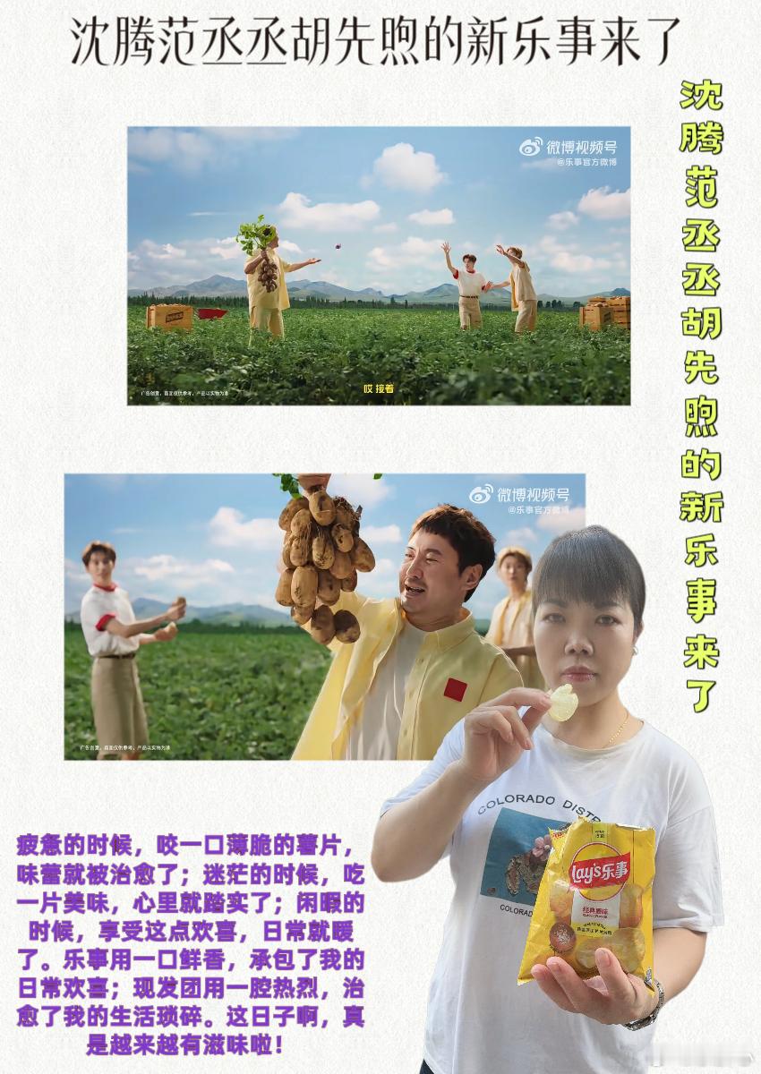 沈腾范丞丞胡先煦的新乐事来了  焕新出发💖姐妹们，最近真的被生活里的小确幸狠狠