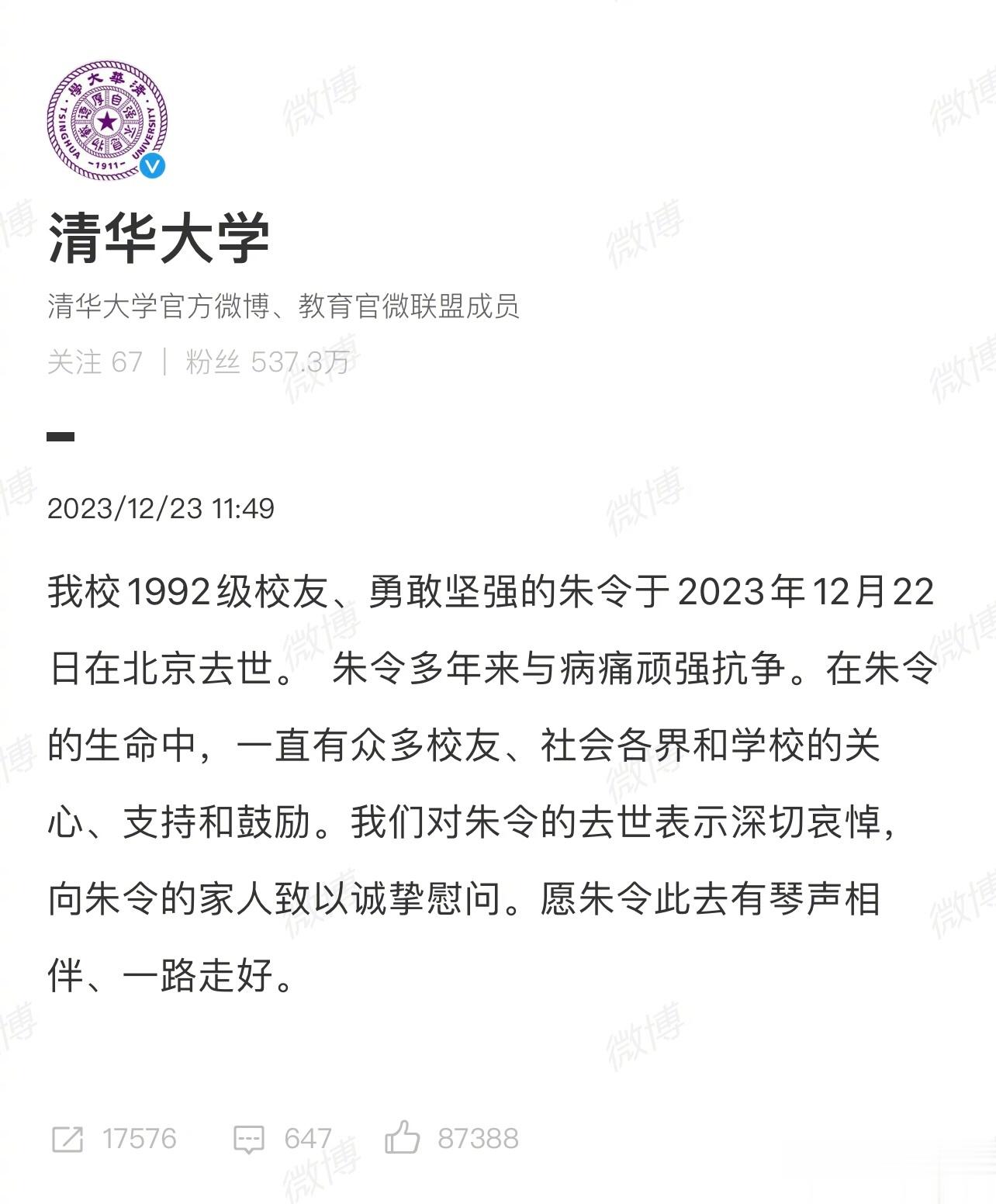 清华铊中毒案受害者朱令去世，刚度过 50 岁生日，清华大学发文悼念。尽管朱令案的