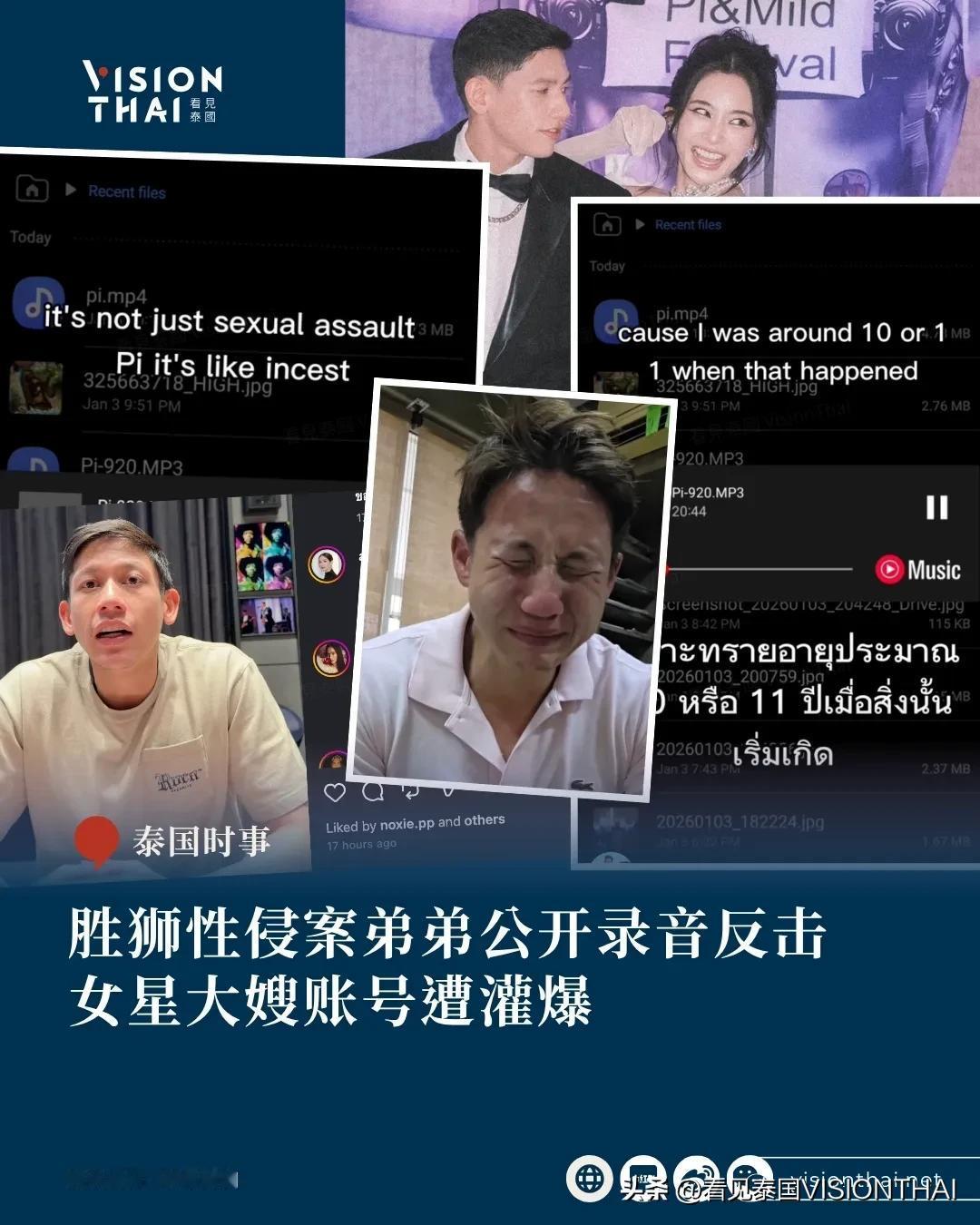 【胜狮性侵案弟弟公开录音反击 女星大嫂账号遭灌爆】
泰国知名企业胜狮集团团(Si