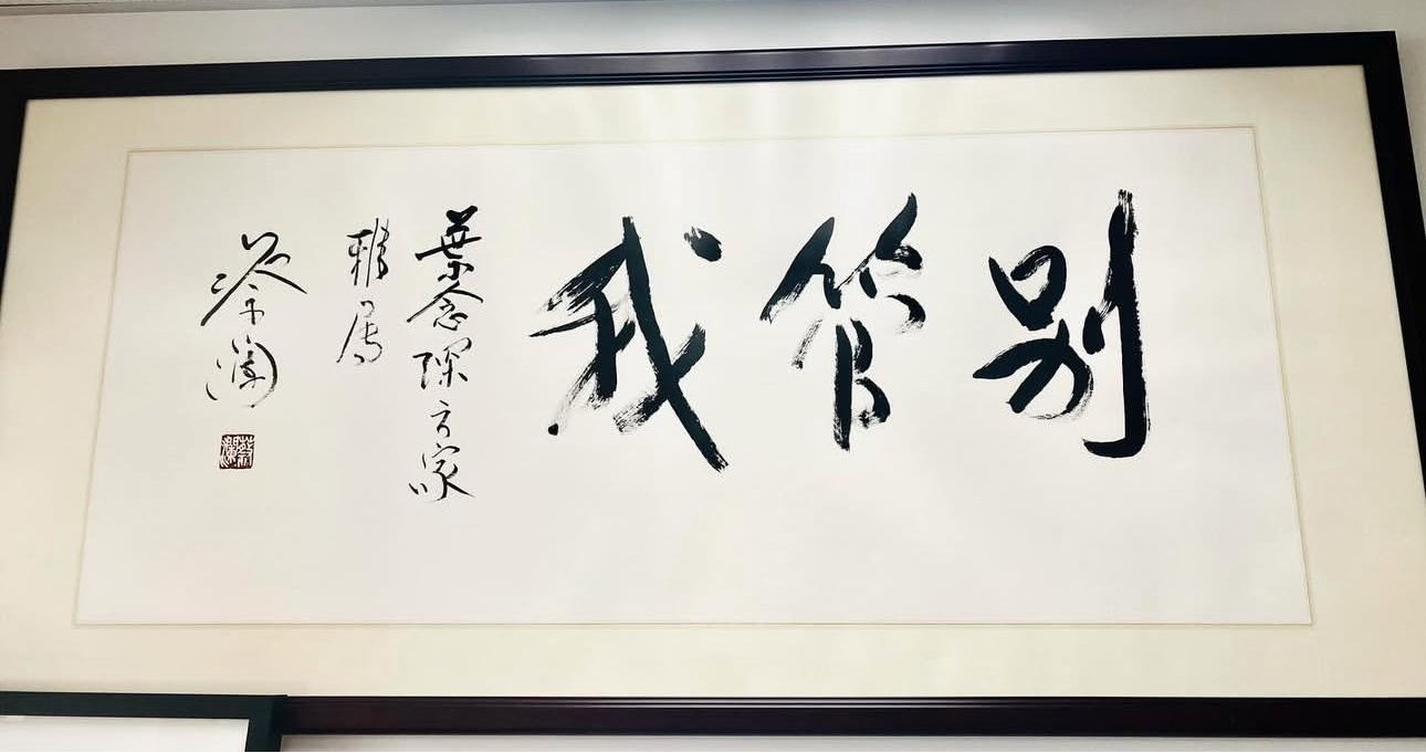 导演叶念琛晒蔡澜墨宝「别管我」 ​​​