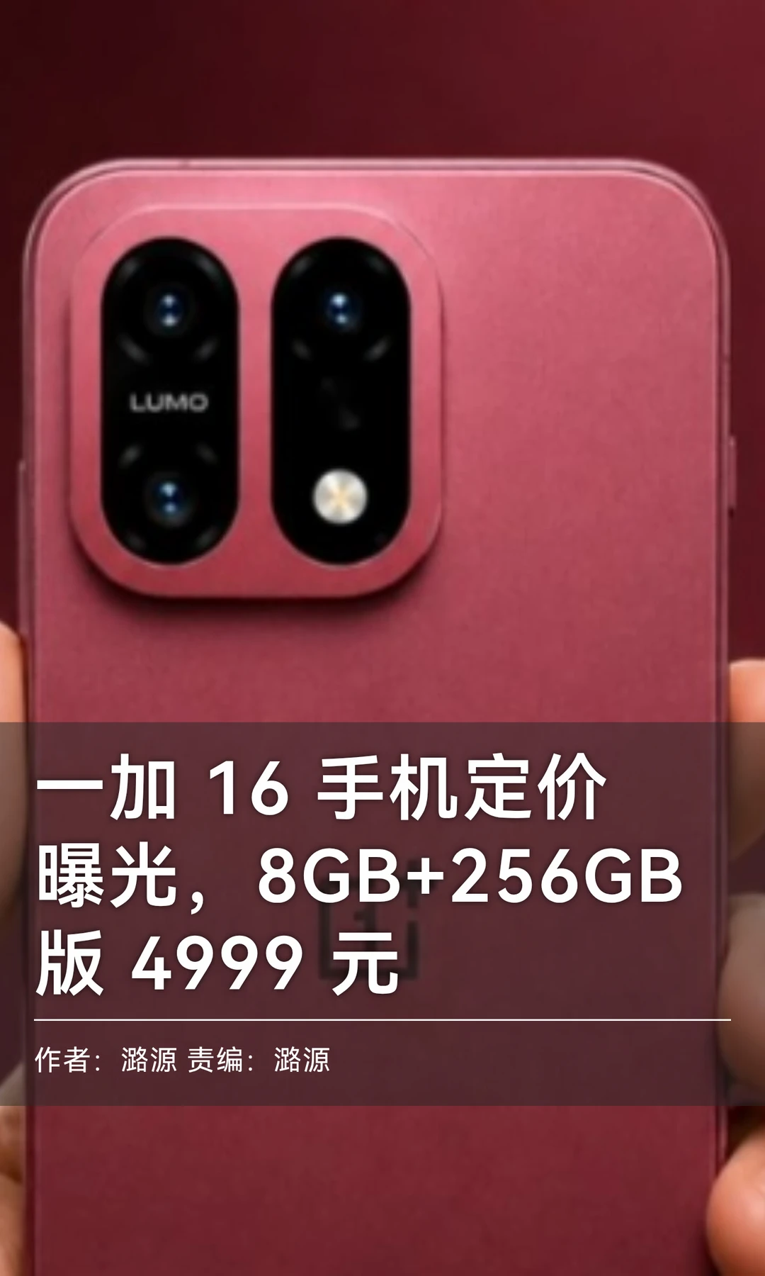 8GB+256GB版4999元，一加16手机定价曝光