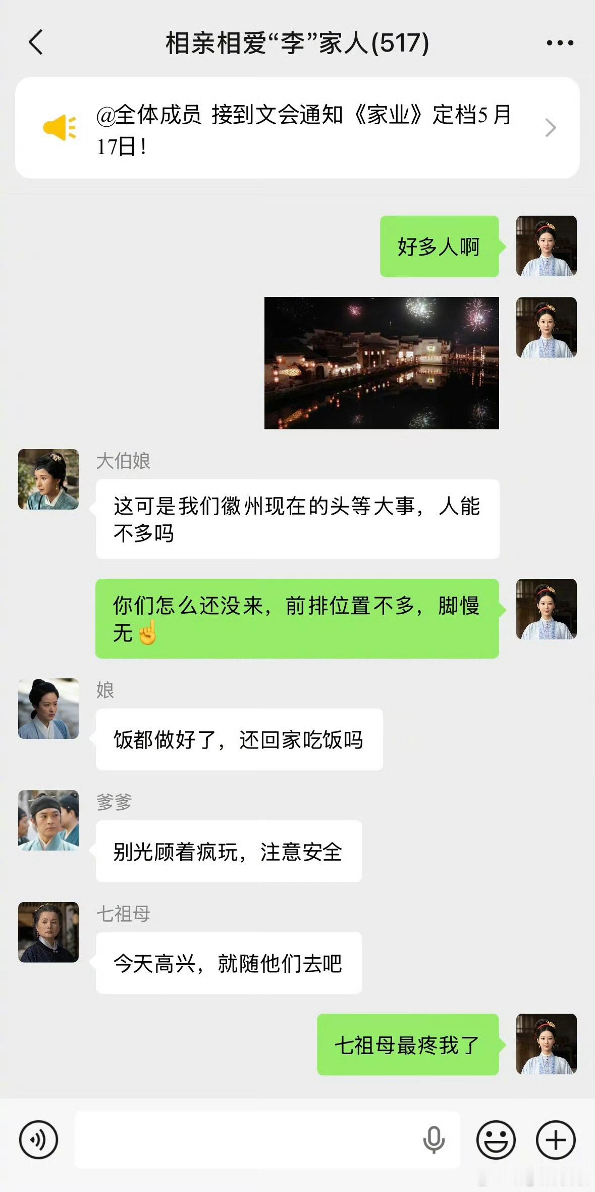 家业全员家入群聊李家不愧是世家，可谓是家大业大，家长群里有517人，正是家业定档