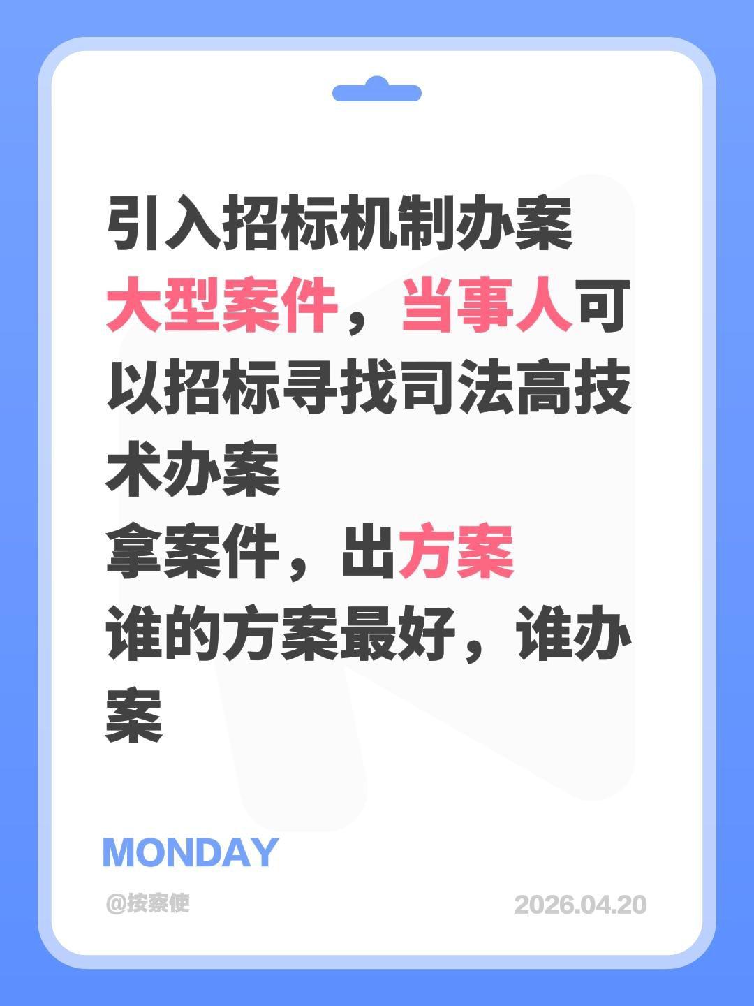 引入招标机制办案
大型案件，当事人可以招标寻找司法高技术办案
拿案件，出方案
谁
