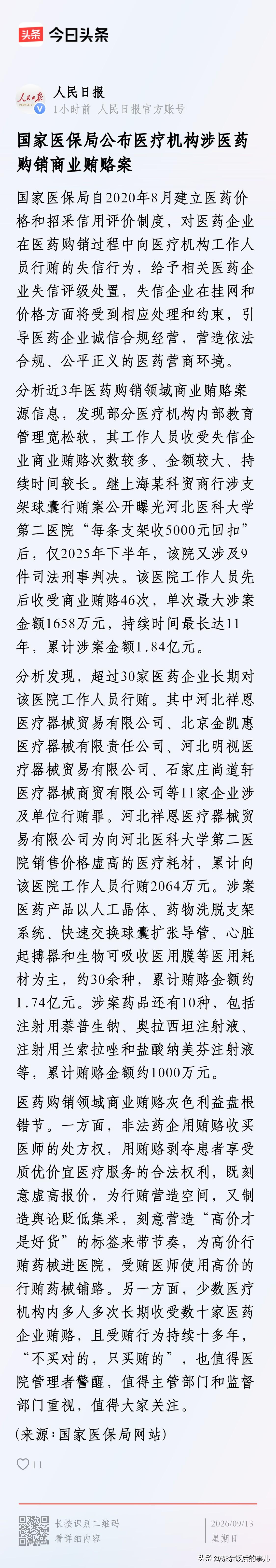 河北医科大学第二医院工作人员先后收受商业贿赂46次，单次最大涉案金额1658万元