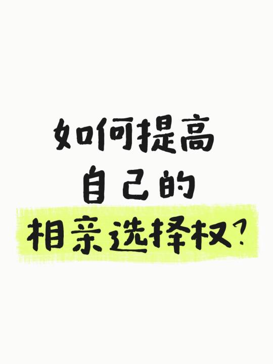 如何提高扩大自己的相亲选择权？