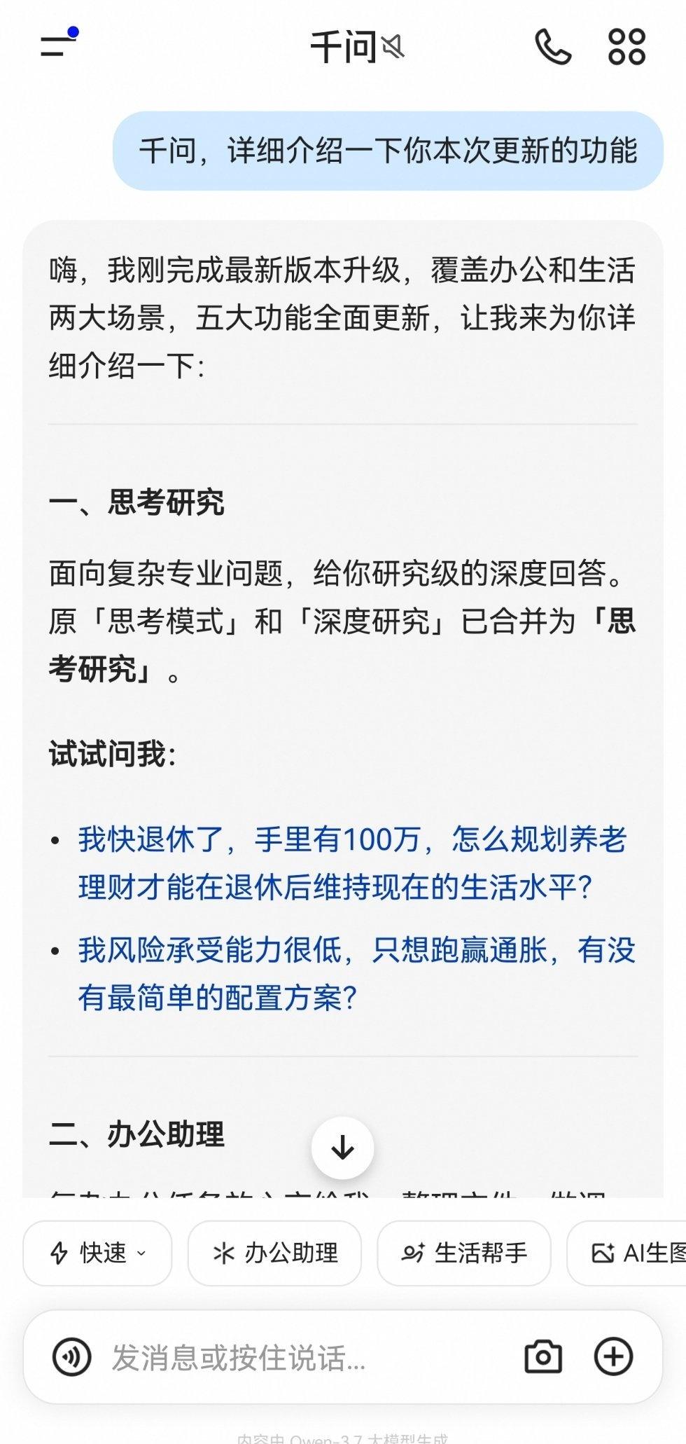千问这次的更新有点意思。

好像有很多家智能体入驻了（具体我没有盘点总共有哪些）