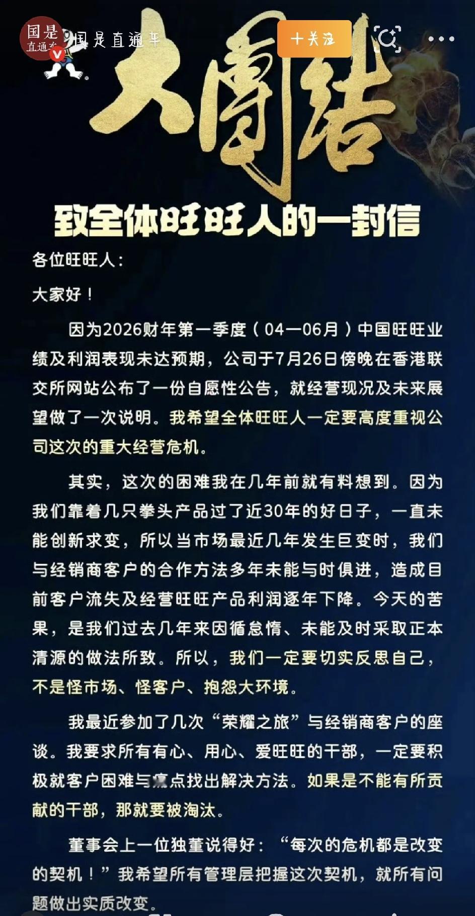 最近，旺旺集团一封内部公开信在网上传开了。那个陪伴几代人长大的国民零食牌子，居然