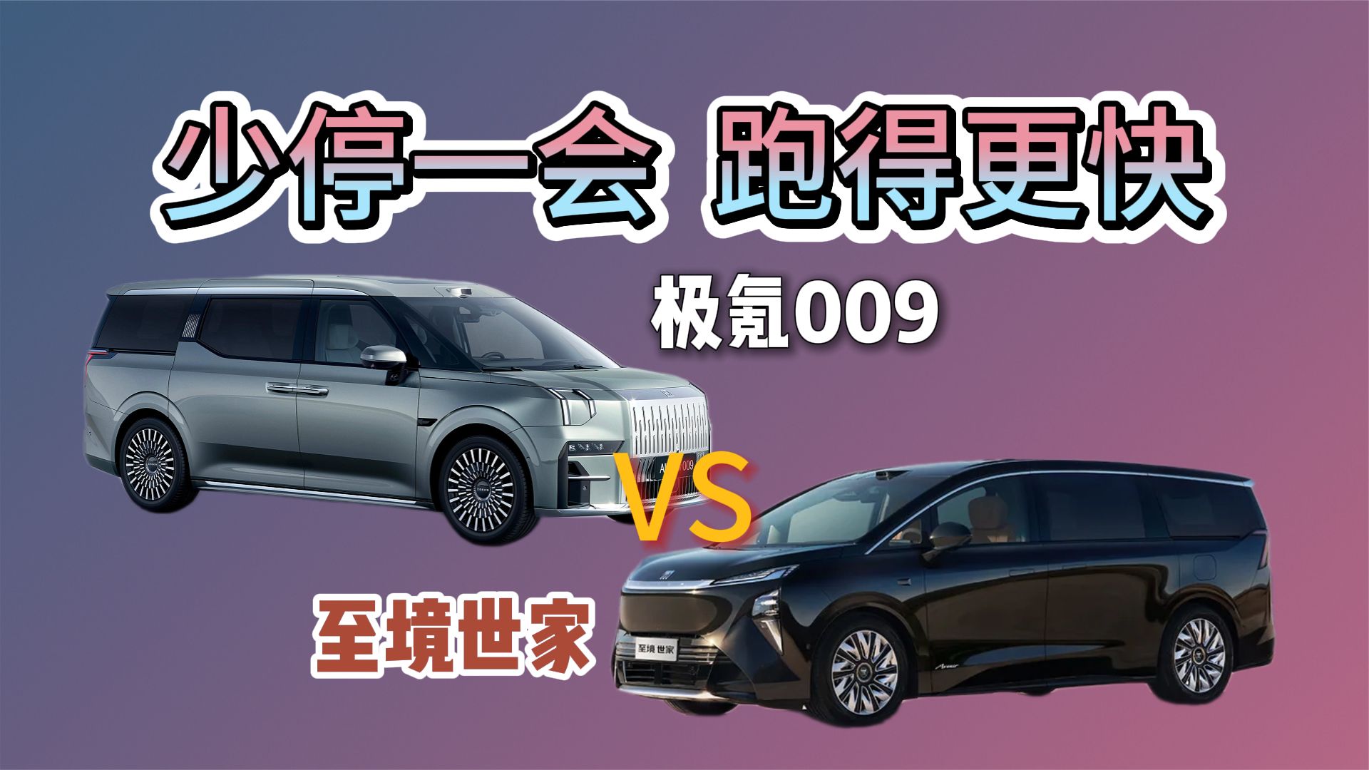 别克至境世家对比极氪 009，操控/豪华都在线，动力形式很纠结