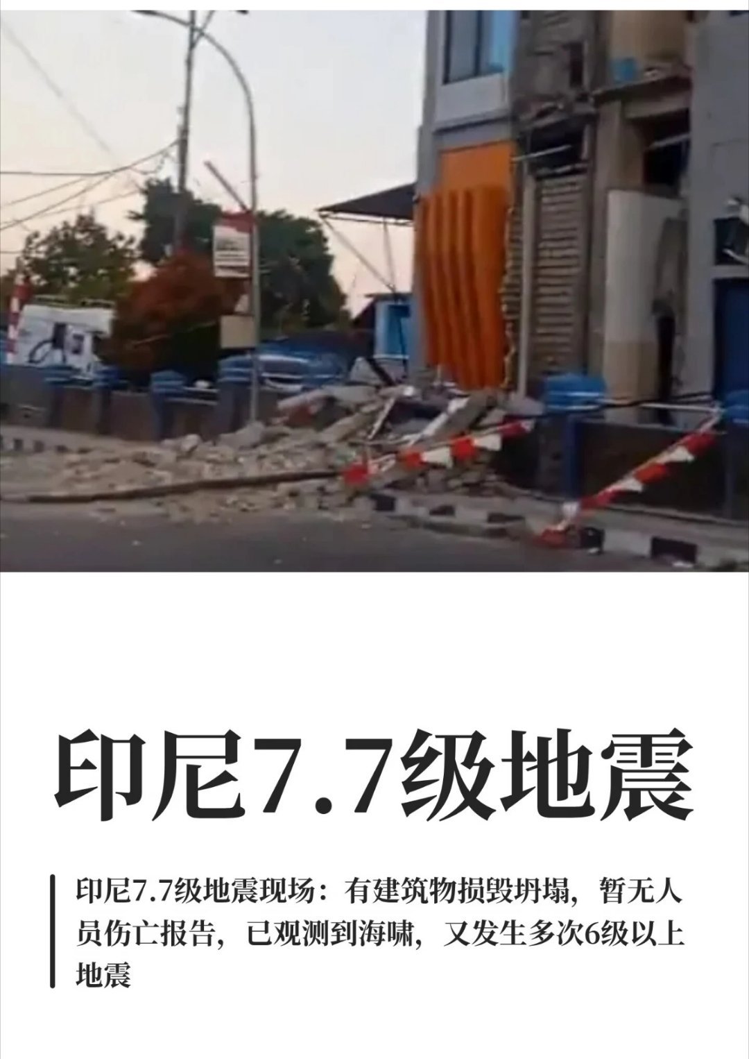 印尼地震灾难总是突如其来，难以预料，希望印尼民众及时撤离到安全地带，做好防范，都