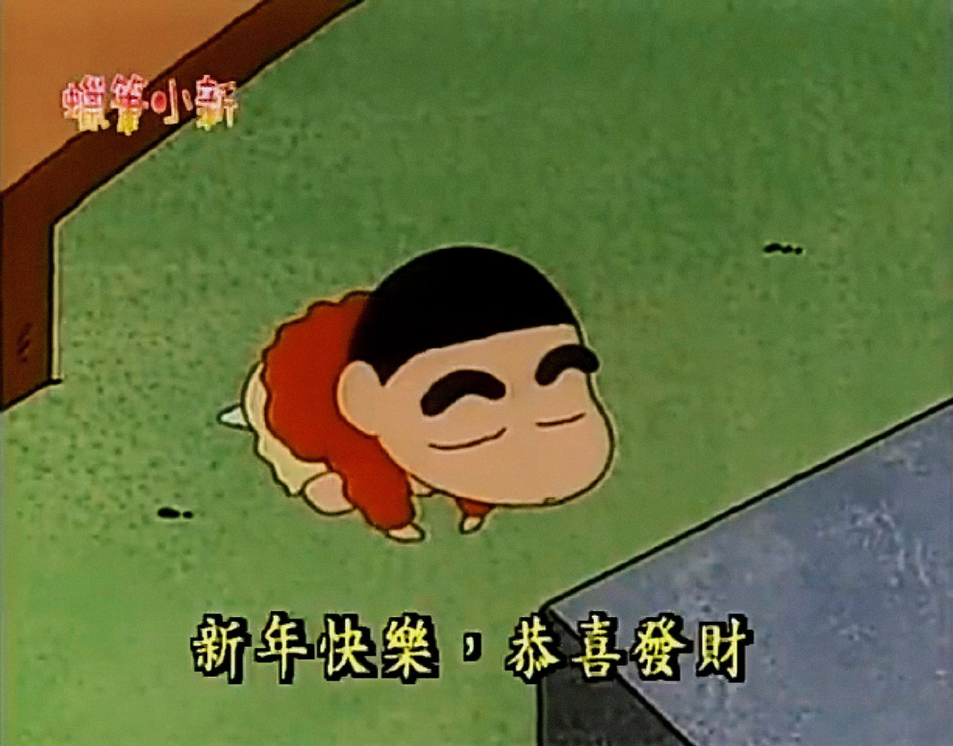 新年快乐[赢牛奶] ​​​