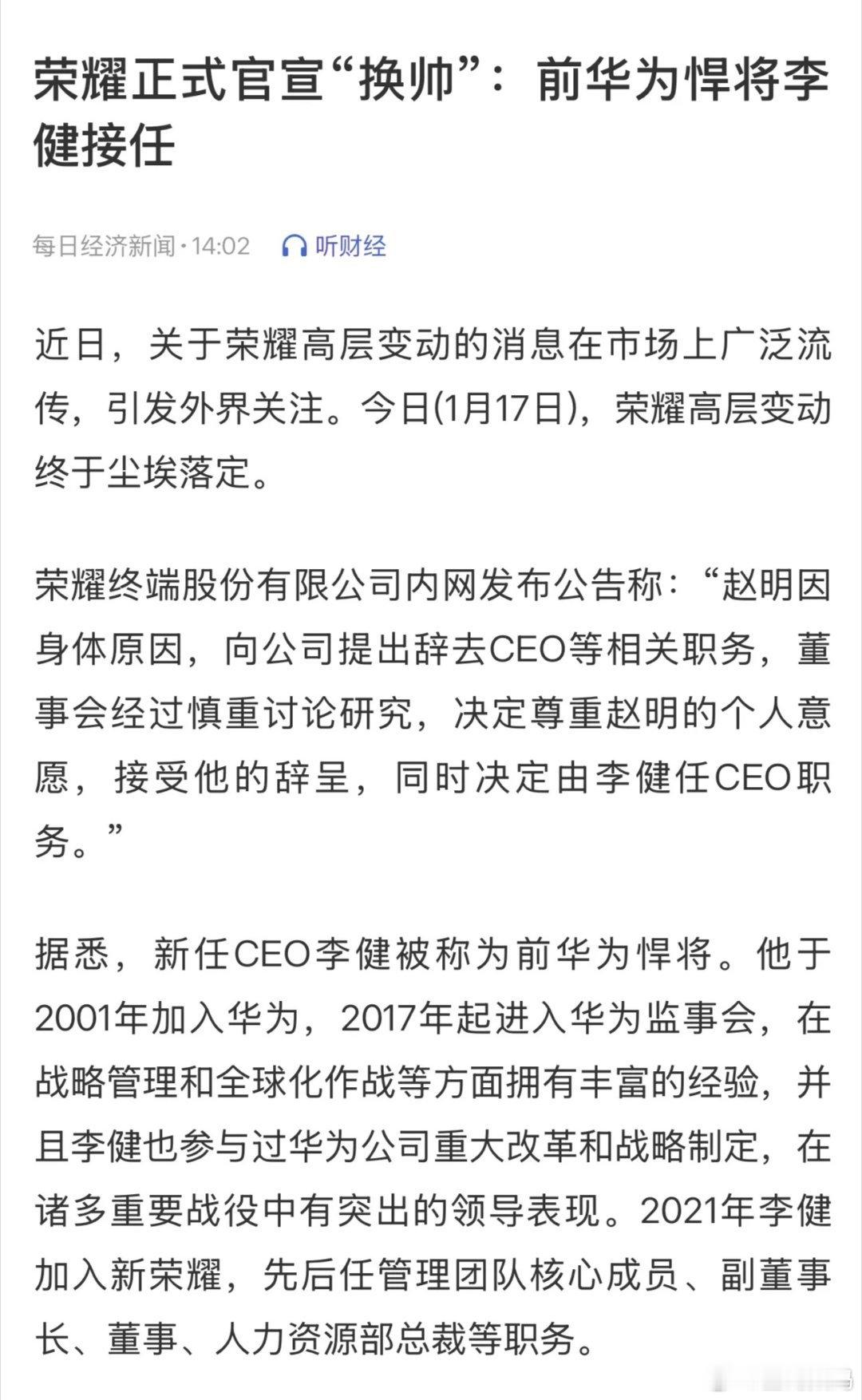 【荣耀官宣换帅：CEO赵明离职，李健接棒】1月17日，荣耀方面发布公告称，原CE