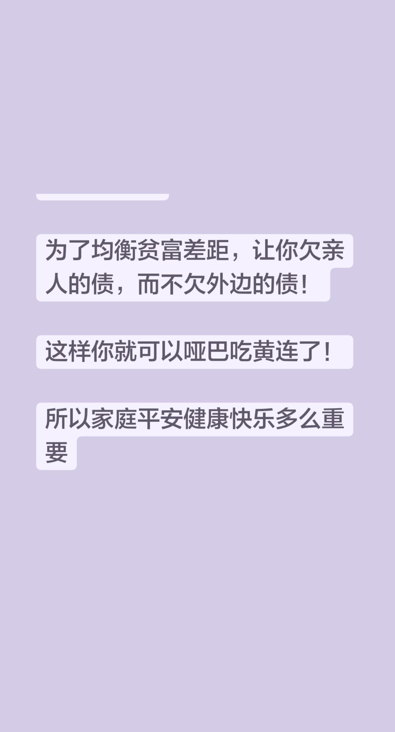 优雅的化债

为了均衡贫富差距，让你欠亲人的债，而不欠外边的债！

这样你就可以
