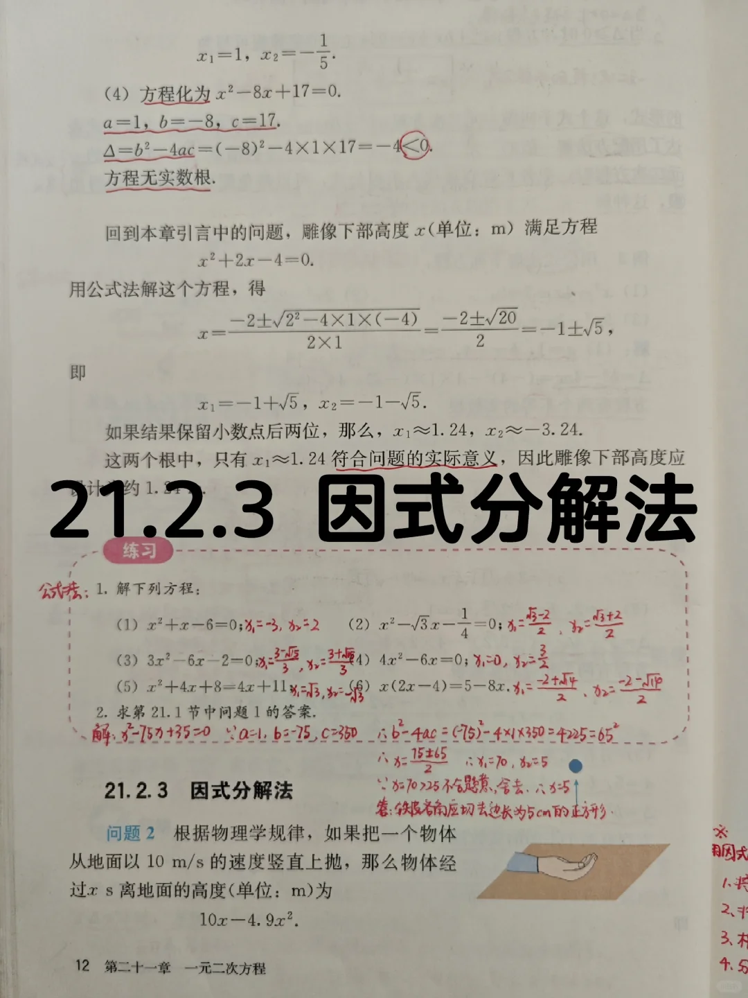 21.2.3 因式分解法