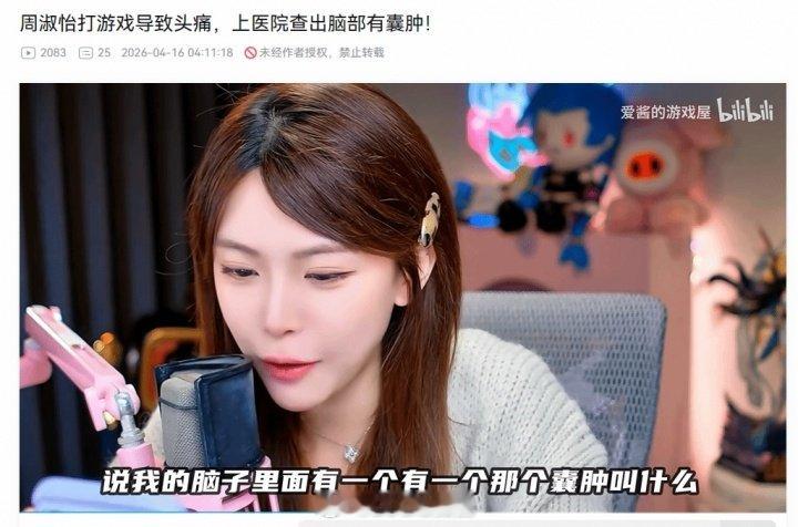 太吓人了！主播周淑怡身体亮红灯：打游戏头痛送医，确诊脑部囊肿！前LPL解说/主播