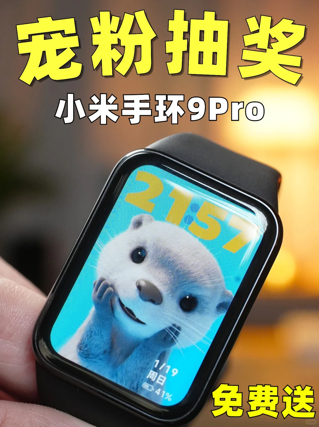 小米手环9Pro免费送！正在抽奖🎁