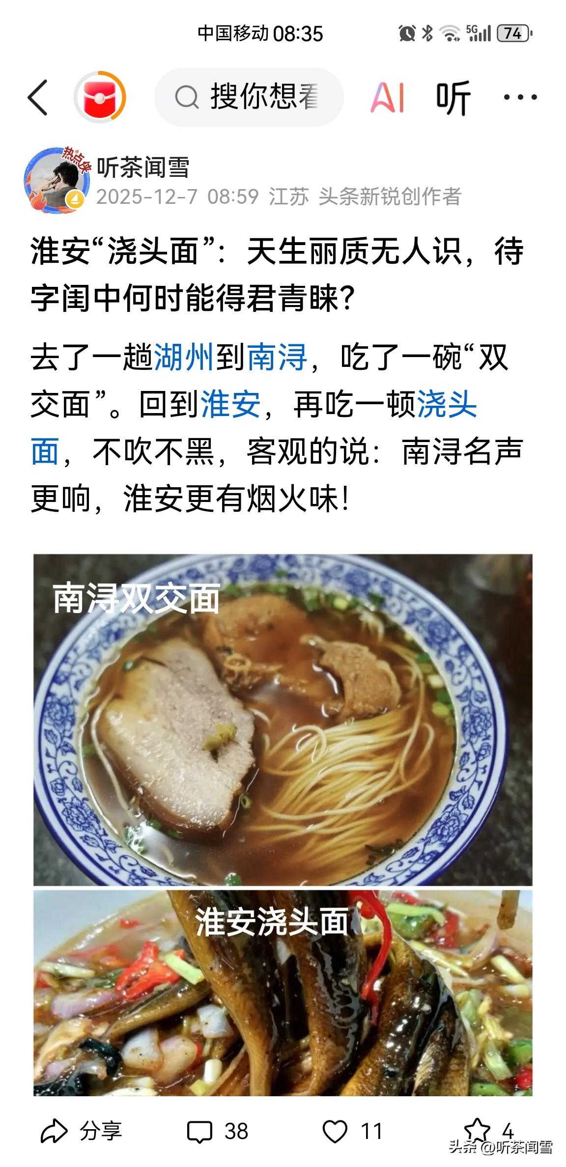 今日头条上的“文抄公”太猖狂！
前天刚写的文章《淮安“浇头面”：天生丽质无人识，