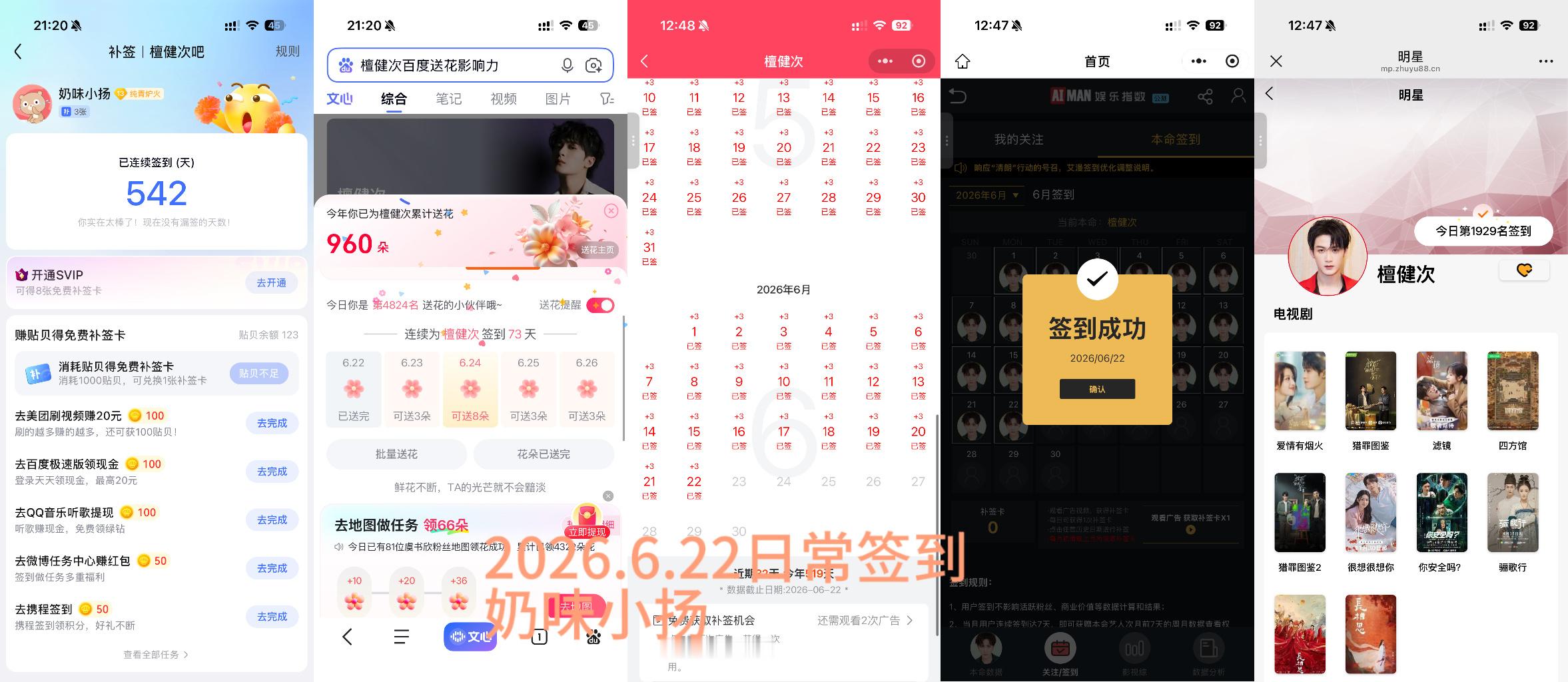 檀健次李亦非 tjc 檀健次爱情有烟火2026.6.22日常签到