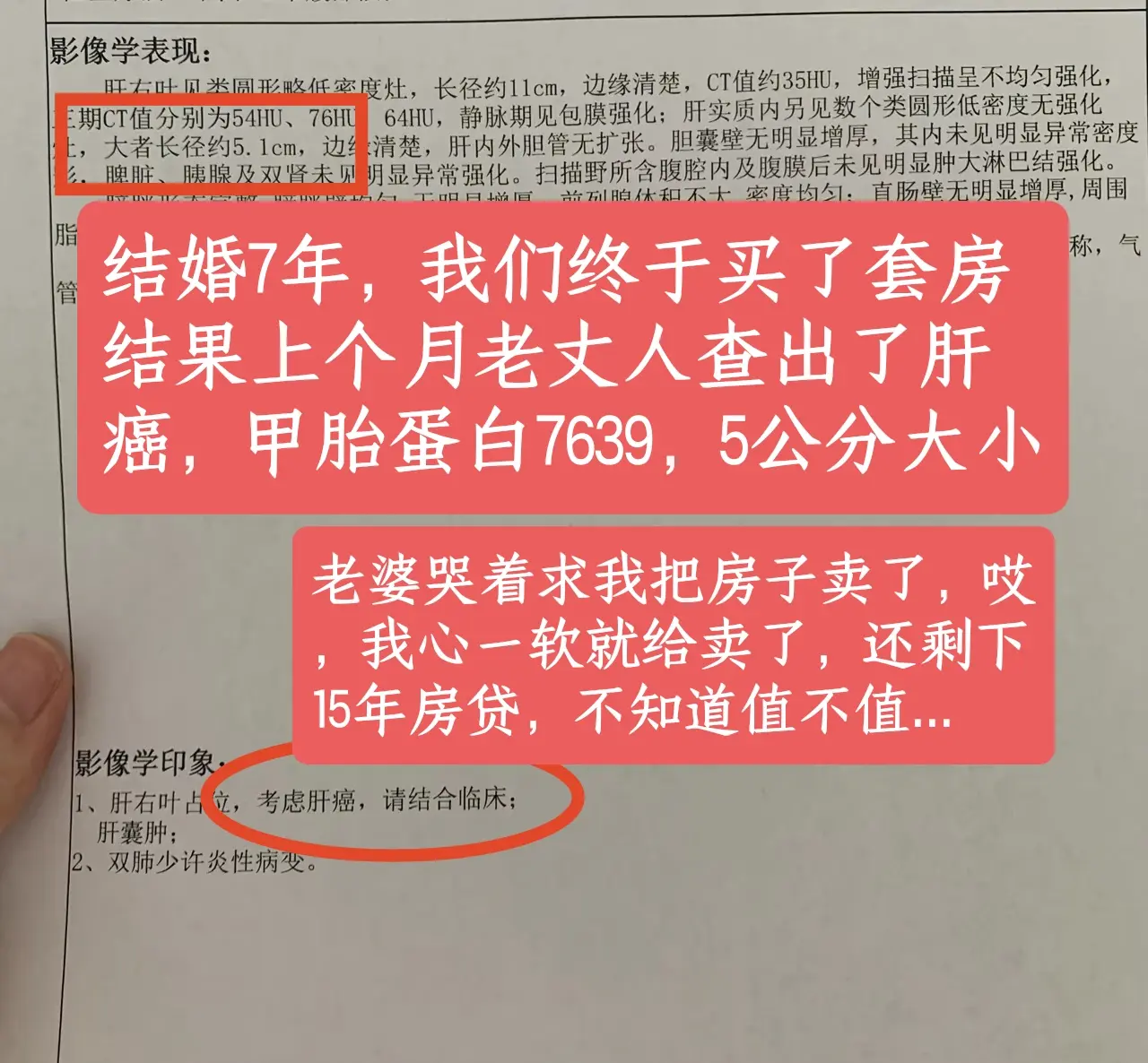 “结婚7年，我们终于攒够首付买下这套房子，上月老丈人查出甲胎蛋白763...