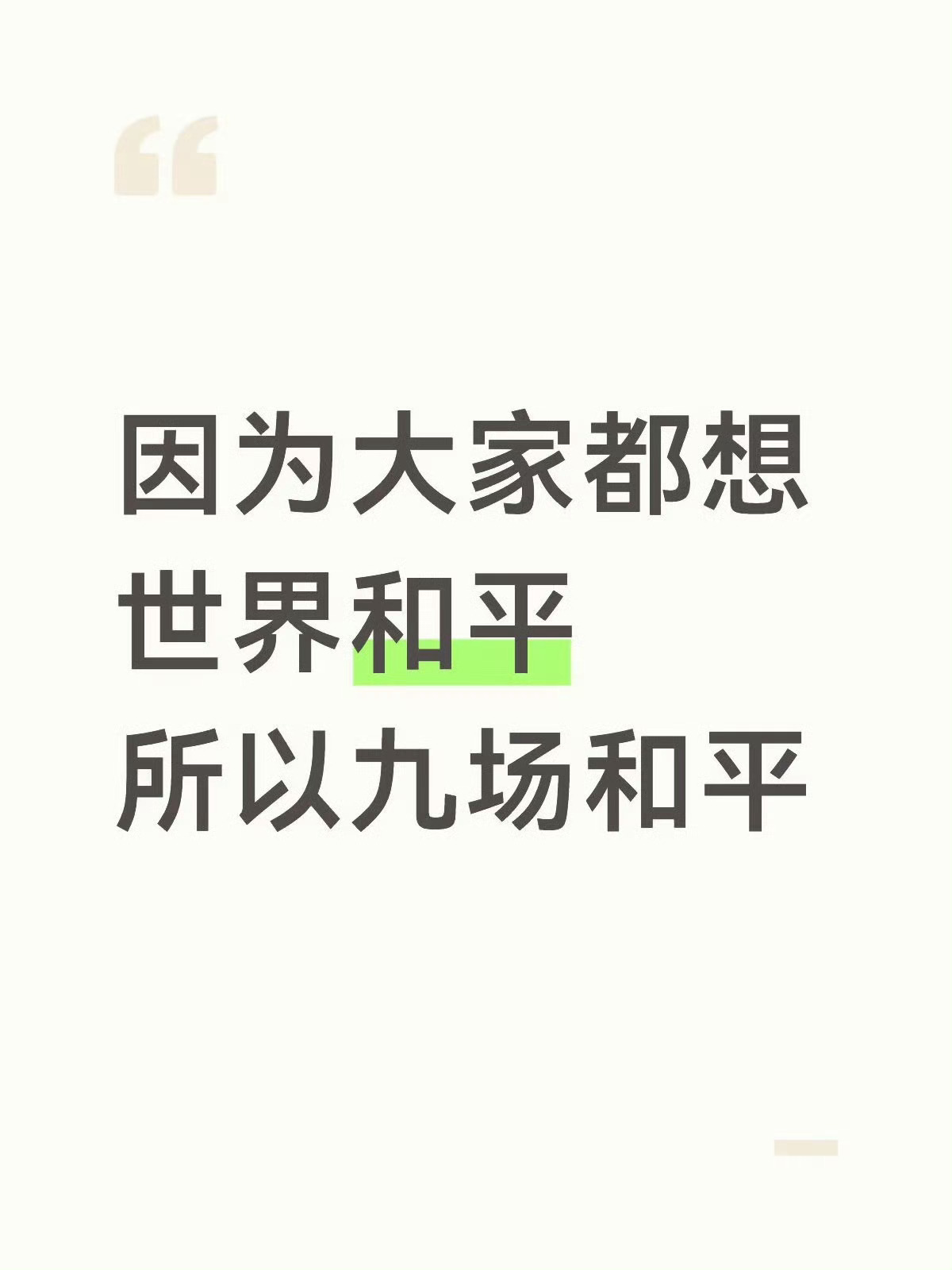 今年世界杯上演和平大联欢对手互敬、球迷同乐，所有分歧暂时放下，小小的足球架起桥梁
