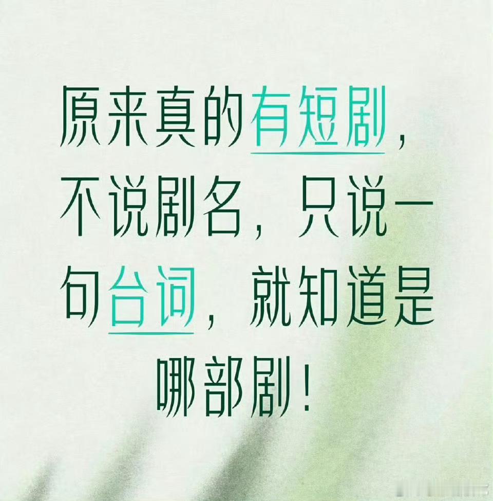 别说台词，我连剧情人脸都没记住