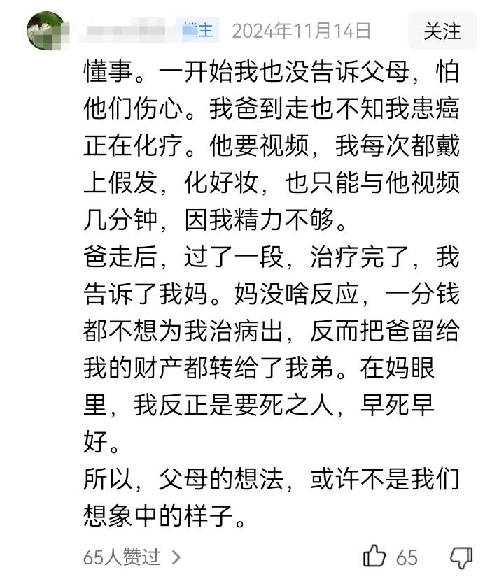 并不是所有的父母都心疼孩子！
网友得了癌症，怕父母操心没有告诉他们，直到父亲过世