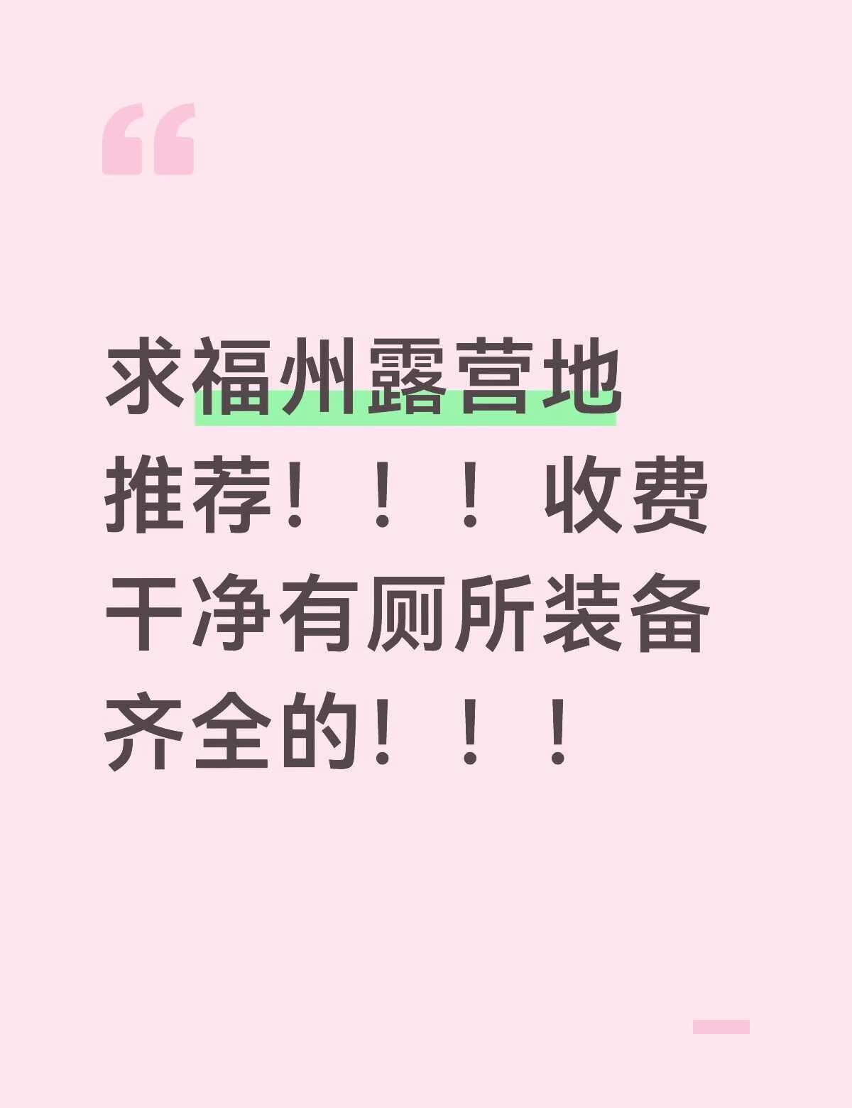 福州有没有干净的露营地
想要有厕所干净装备齐全的旅游地 大概四人 最好收费风景比