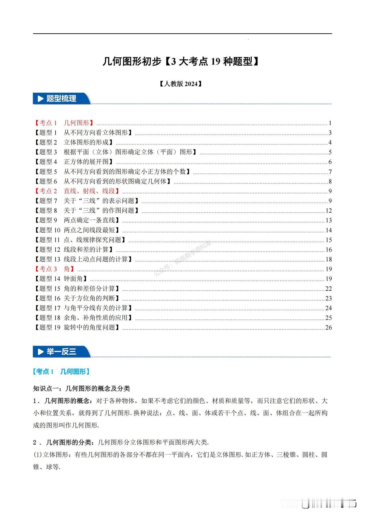 初一数学期末复习——几何初步图形19类题型汇编