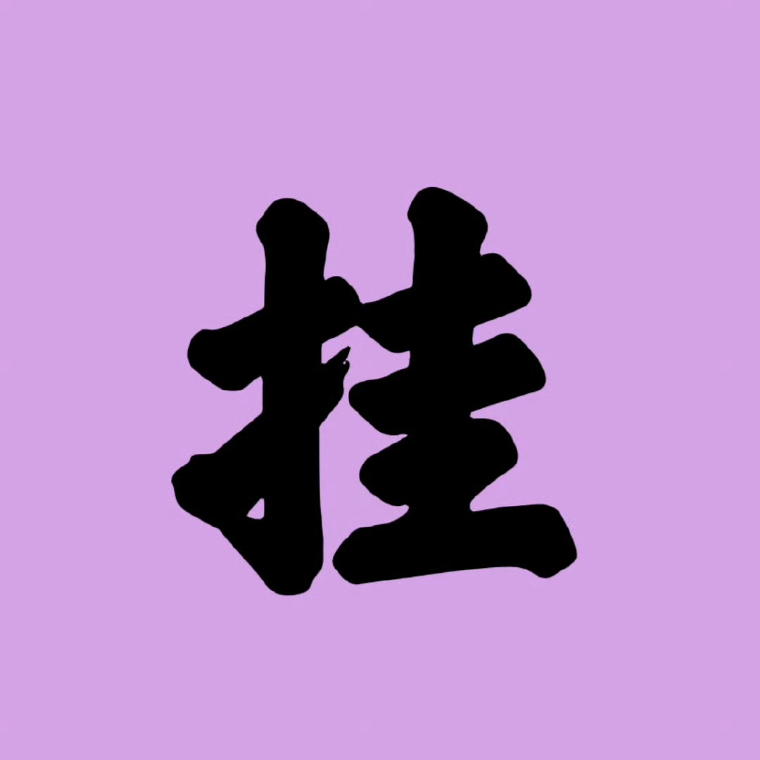 王鹤棣[超话]  挂⚠️ PPHUID：6299737469【用****51】 
