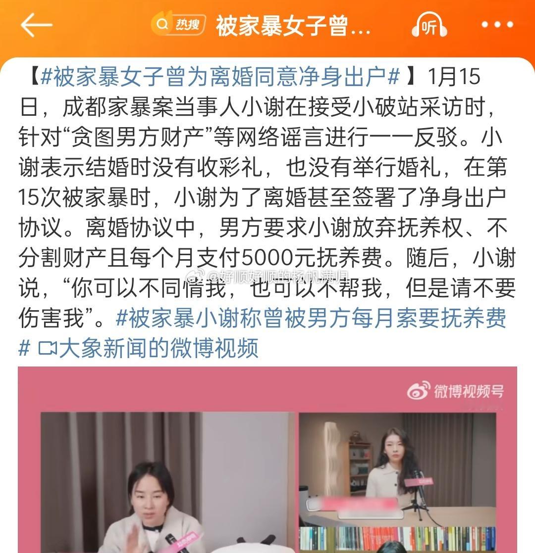 被家暴女子曾为离婚同意净身出户 什么东西？还要女方出抚养费5000？[拜拜][拜