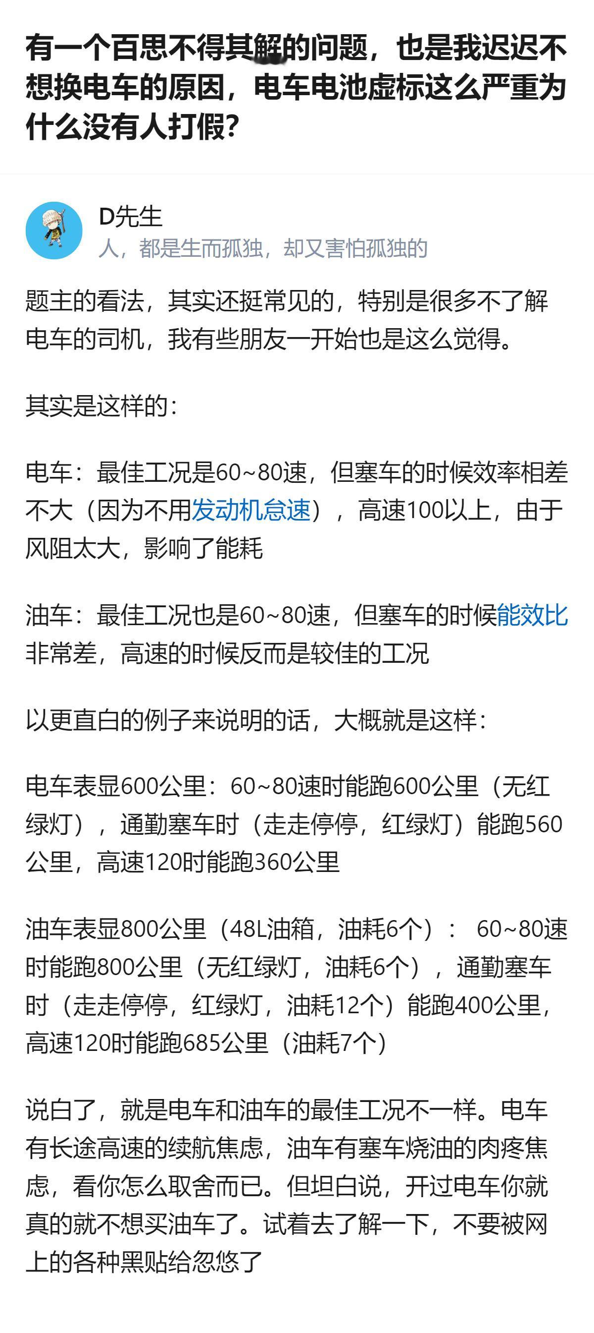 从现有信息看，电车和油车的最佳工况存在明显差异：电车表显600公里续航，60-8