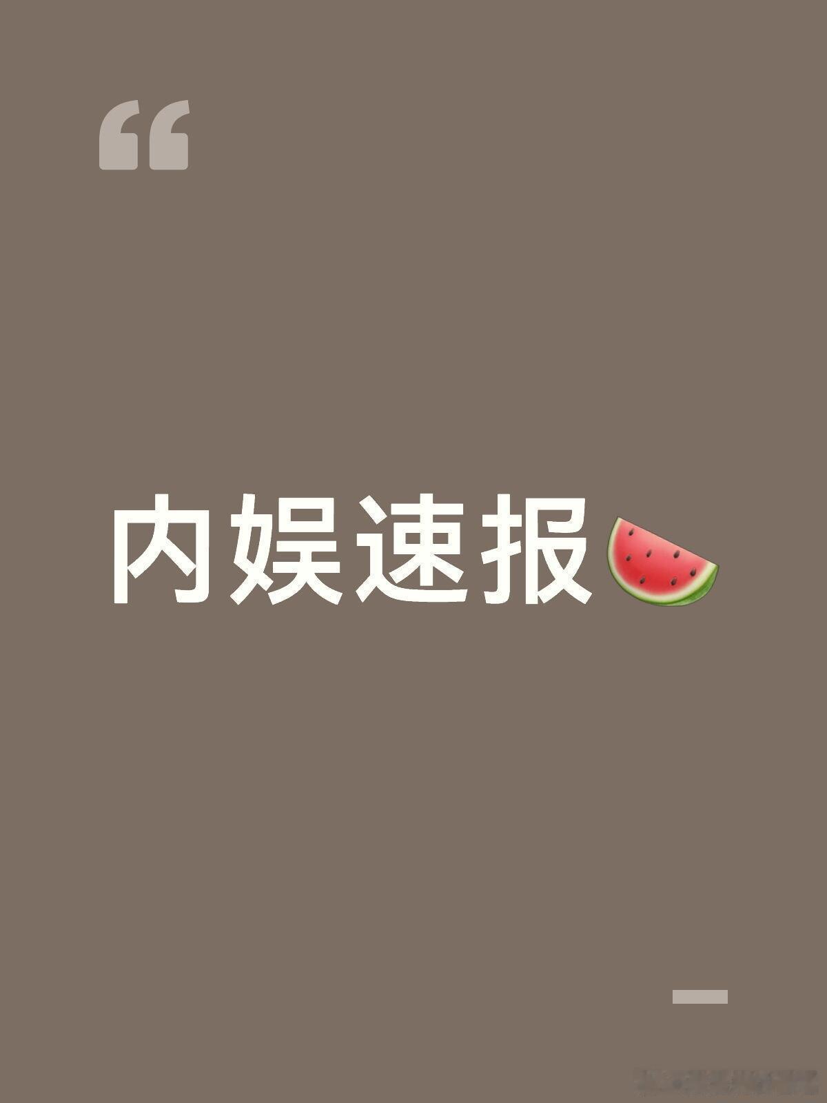 内娱又咋了😰🎬 剧集动态▪️白鹿 接触新剧《攀高枝》，期待新角色▪️网剧《罪