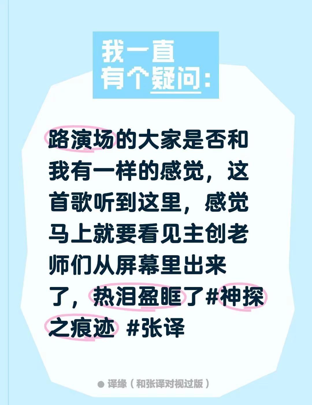 会无限记得这首歌之后的相遇。路演场的大家是否和我有一样的感觉，这首歌听到这里，感