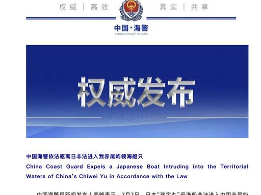 7月7日10时06分，“中国海警”官方微信公众号发布重磅消息，中国海警依法驱离日