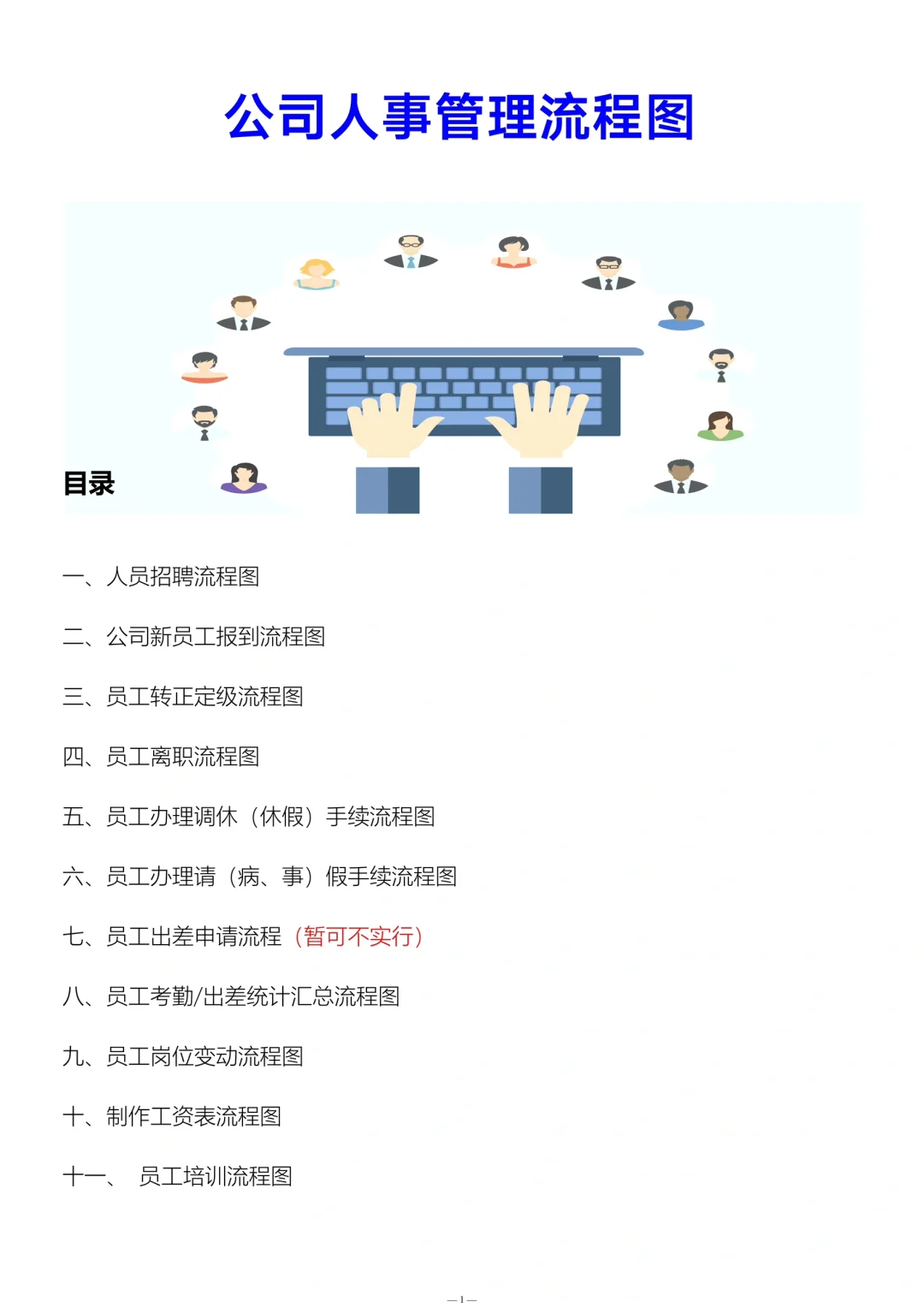 ✅公司人事管理流程图
