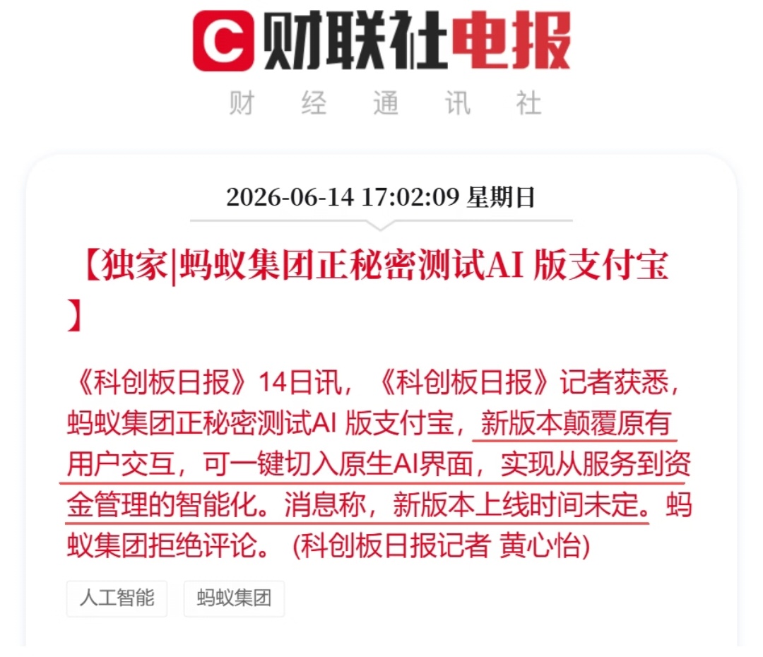 蚂蚁集团正秘密测试 AI 版支付宝，请大家一起保守这个秘密。