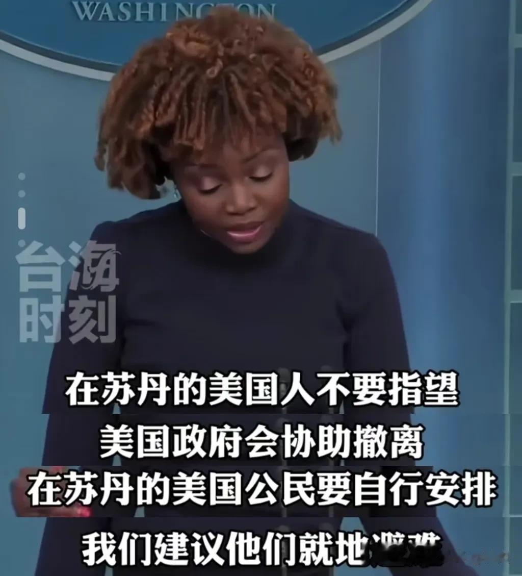 中国的战狼已经把自家人接走了，美国的超级英雄在哪儿呢。
殖人：美国在苏丹有几个人