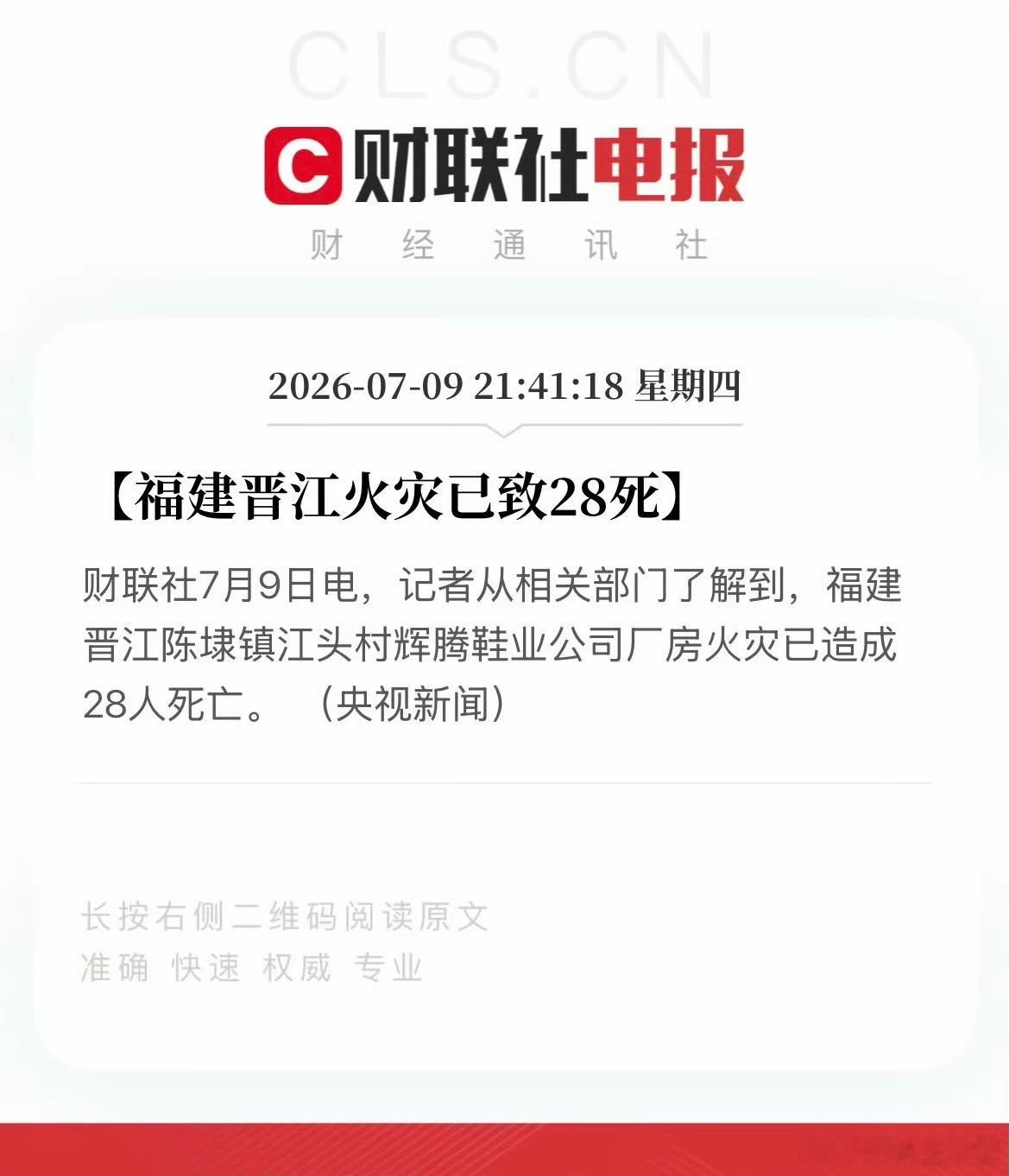 晋江鞋厂火灾已致28死天呐，最近灾难确实太多了，一会儿广西洪水，一会儿湖北龙卷风