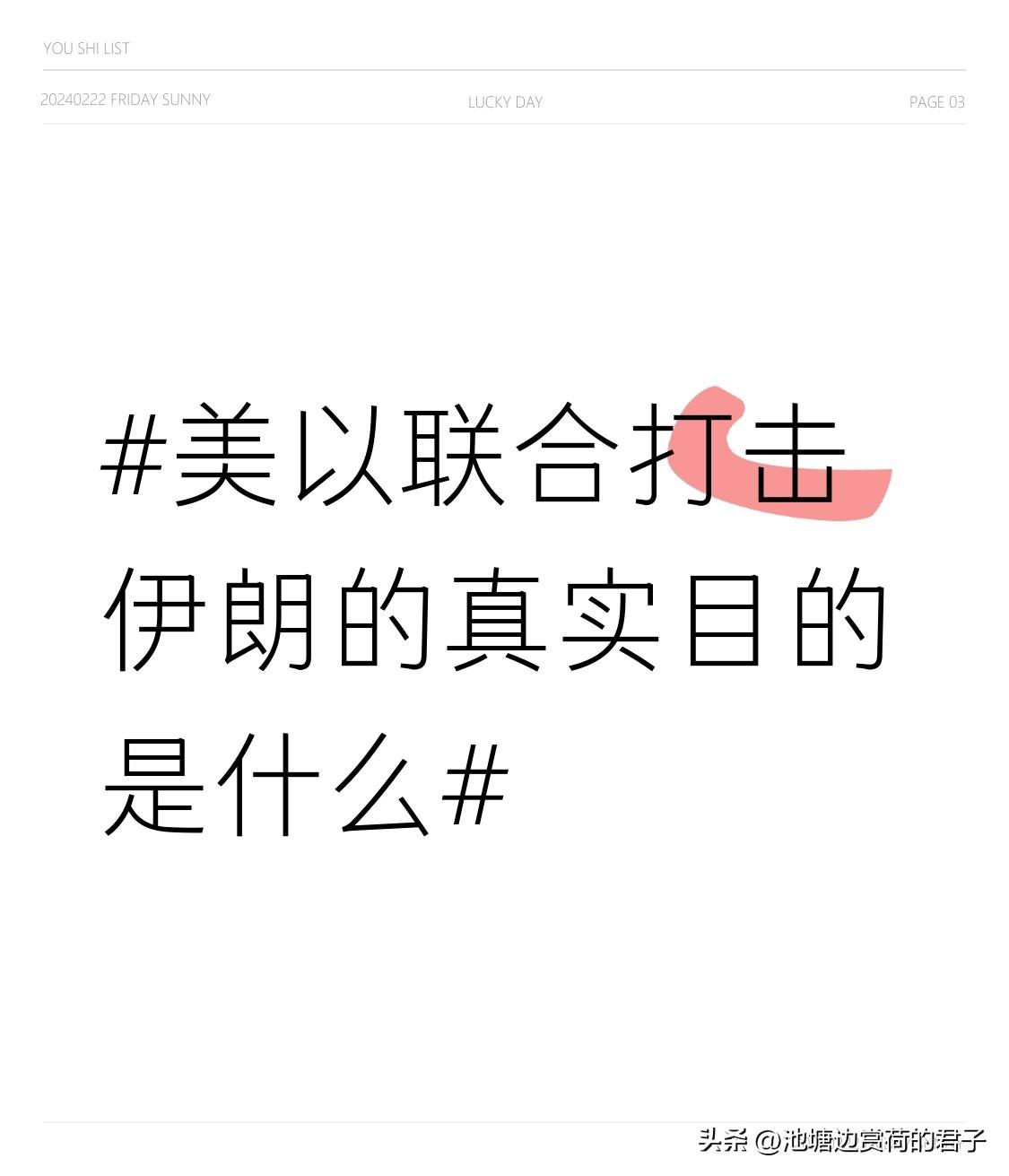 美以联合打击伊朗，背后藏着各自的“小九九”。美国想通过军事高压推动伊朗政权更迭，