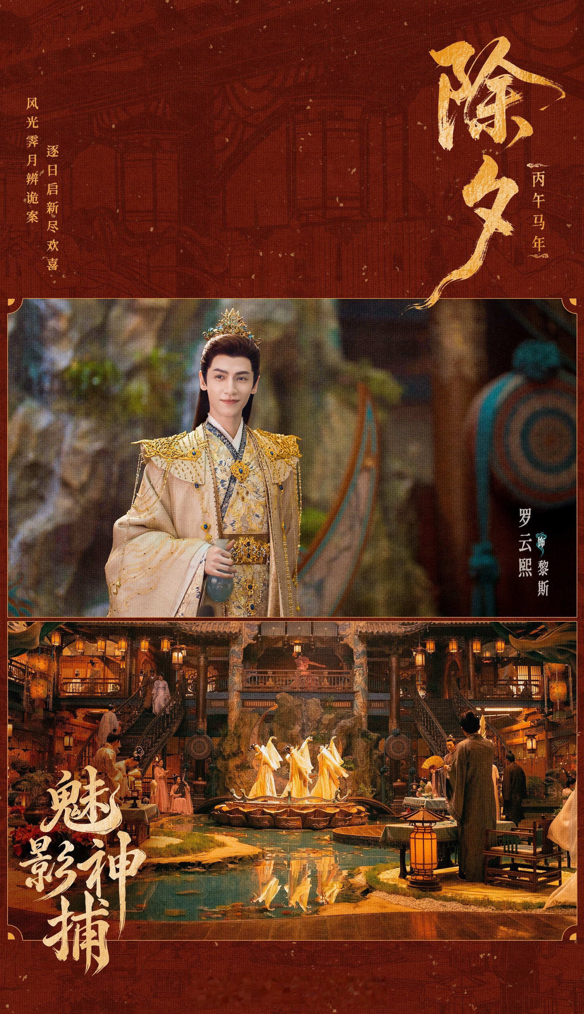 罗云熙魅影神捕除夕海报 