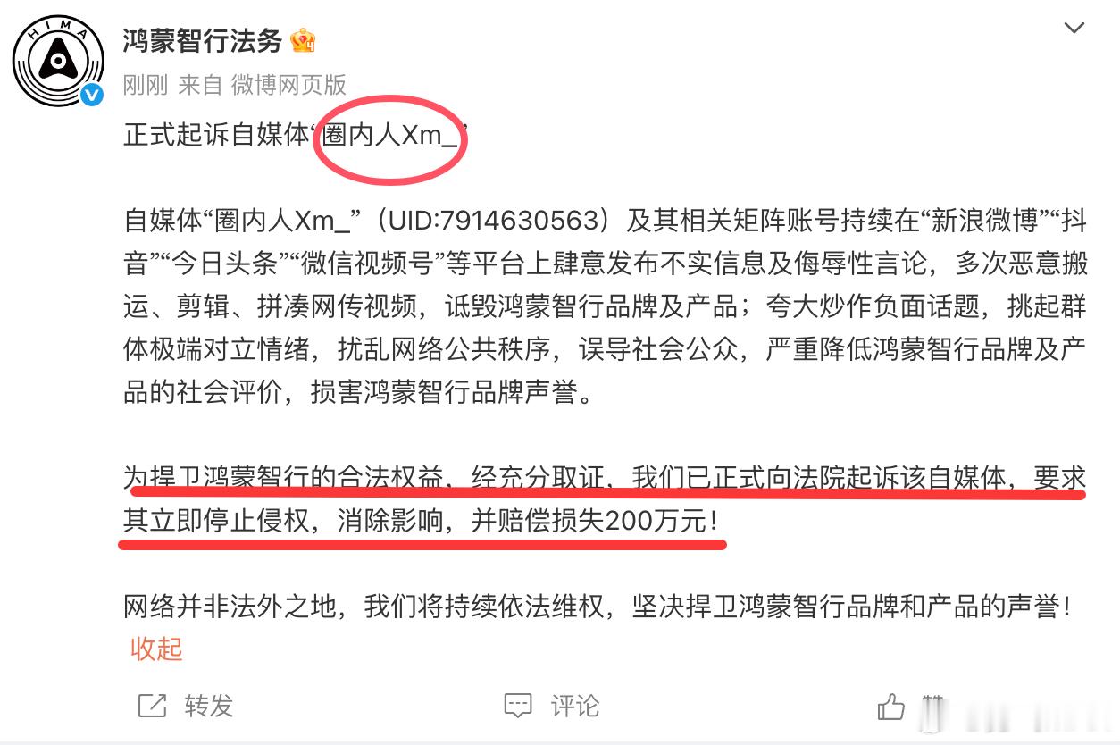 暴躁了，鸿蒙智行法务正式起诉圈内人不知道200万赔得起不