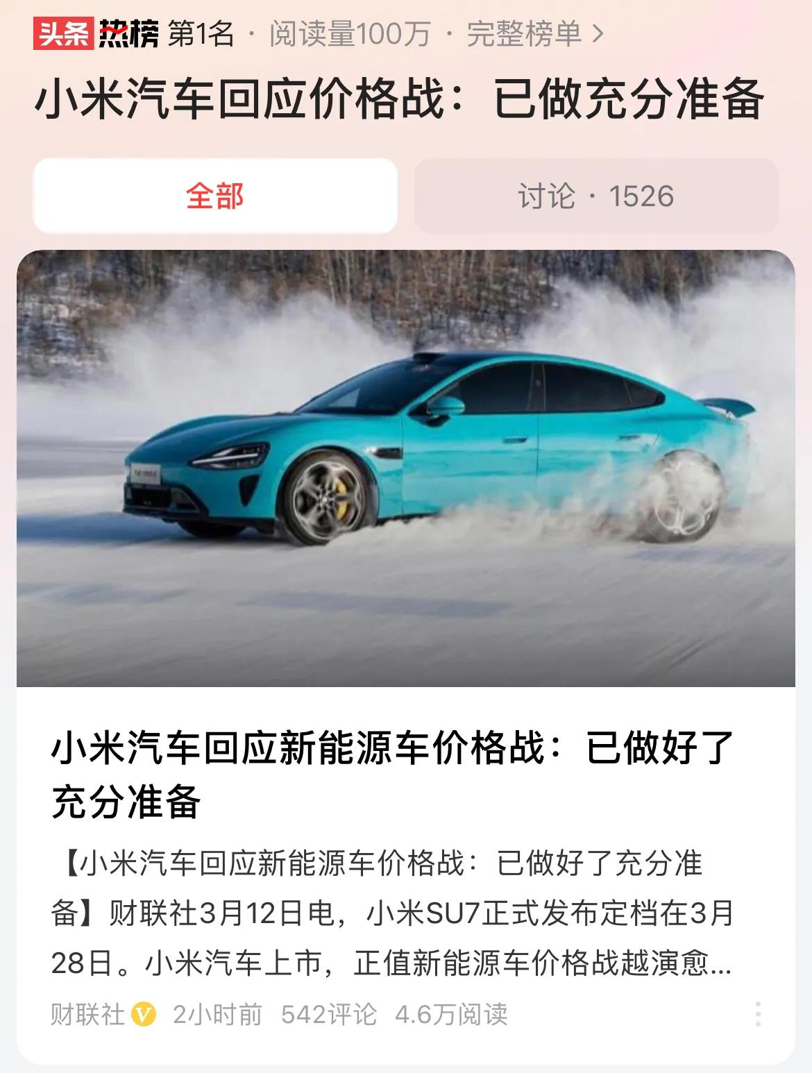#小米汽车回应价格战：已做充分准备#这个行业竞争太激烈了，有大量的参与者进入这个