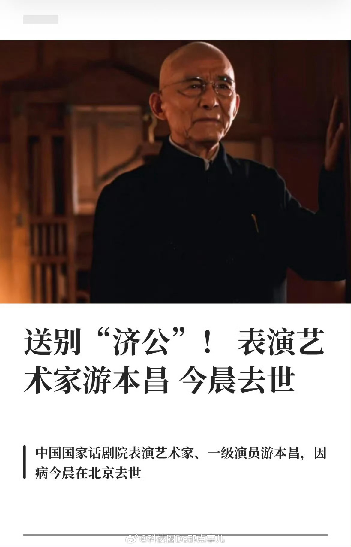 游本昌去世济公爷爷，是我们80后的正能量引导者，看到此消息我蚌埠住了！童年记忆里