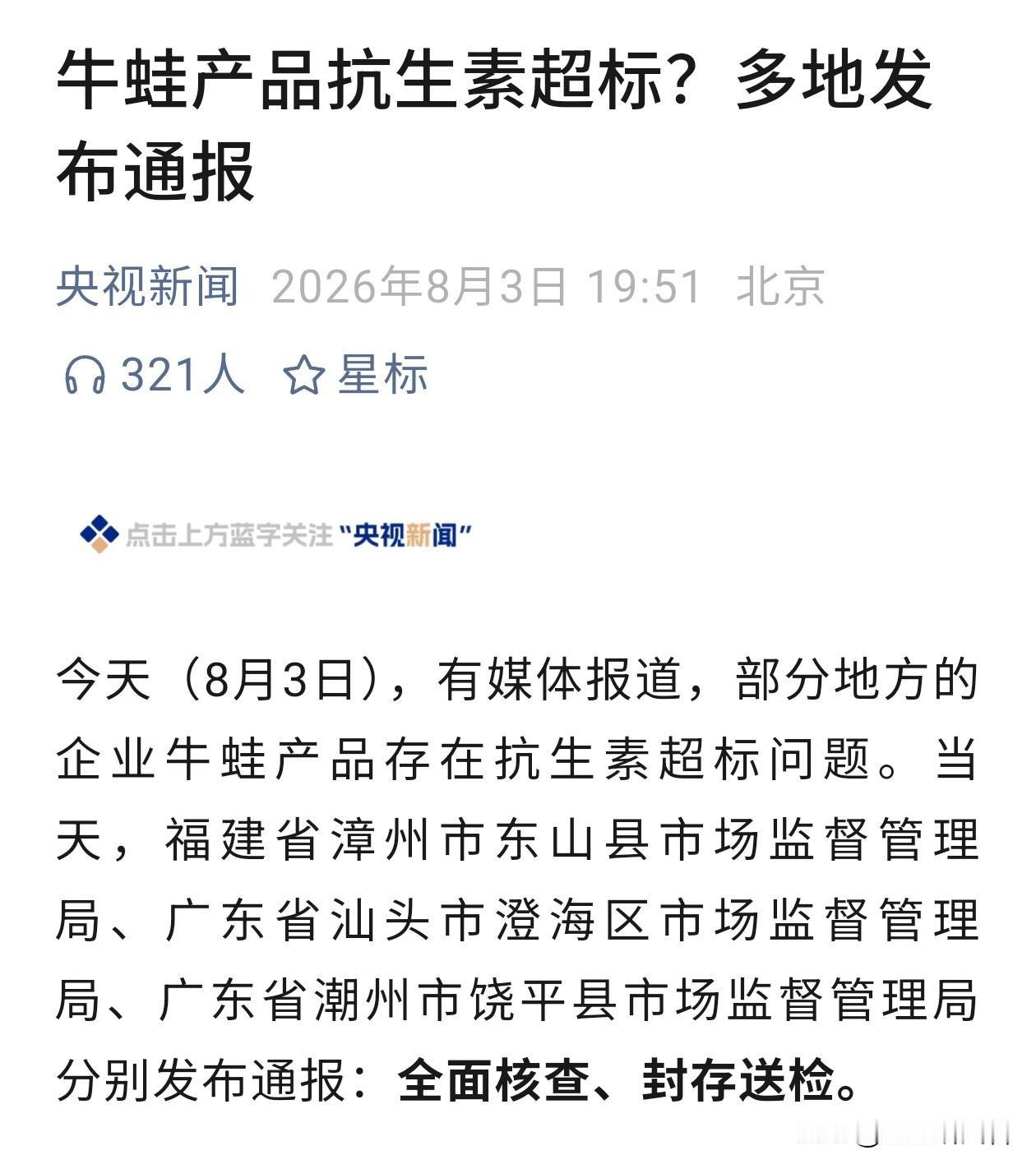 多地查出牛蛙抗生素超标！干锅牛蛙，这下还敢放心吃吗？
 
不少吃货瞬间揪心！香喷