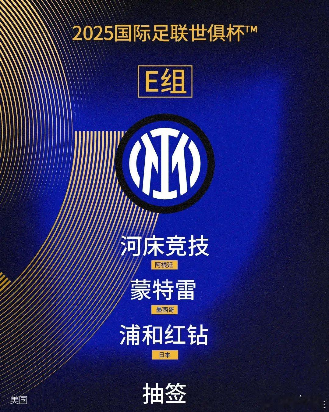 2025世俱杯抽签分档 国际米兰2025年世俱杯小组赛的对手已经全部出炉，国米的