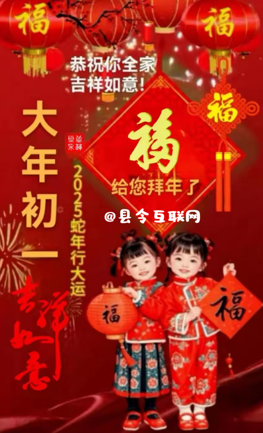 给各位博友拜年了，恭祝大家：新春快乐，蛇年大吉！阖家安康，万事如意。[心][鲜花
