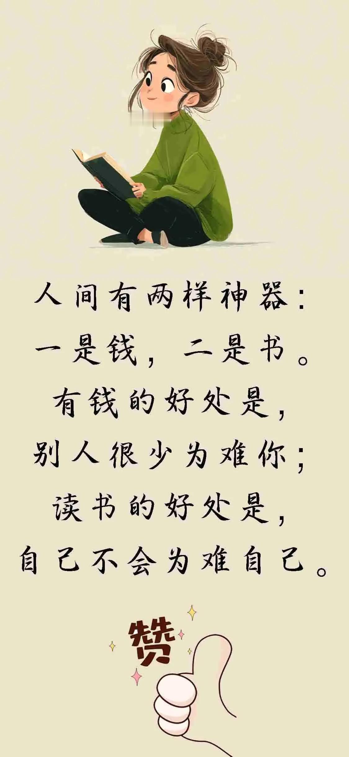 读书的好处是自己不会为难自己