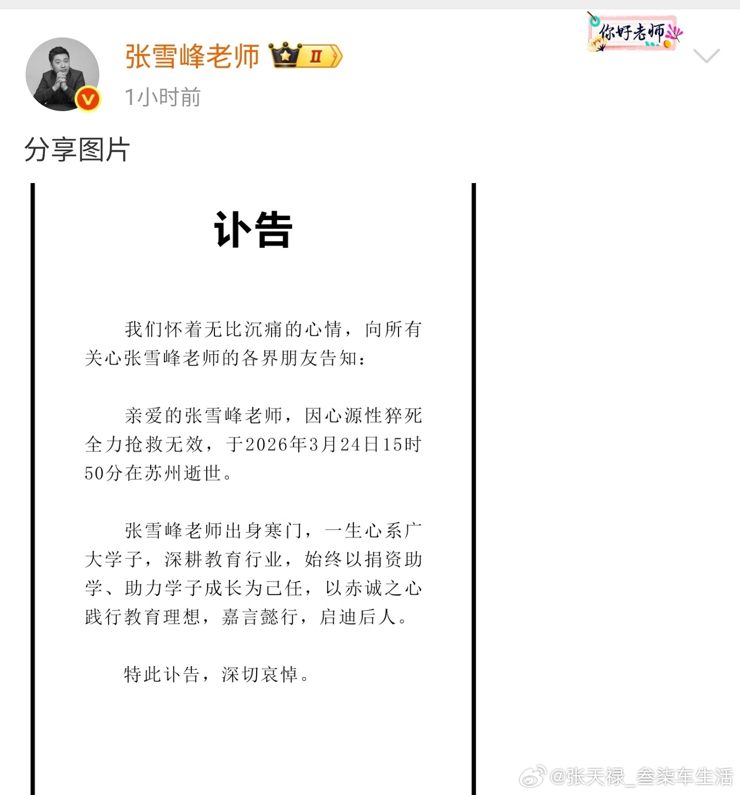 张雪峰公司发布讣告虽然没有怎么看过他直播，但是也有所耳闻，张老师的成就有目共睹，