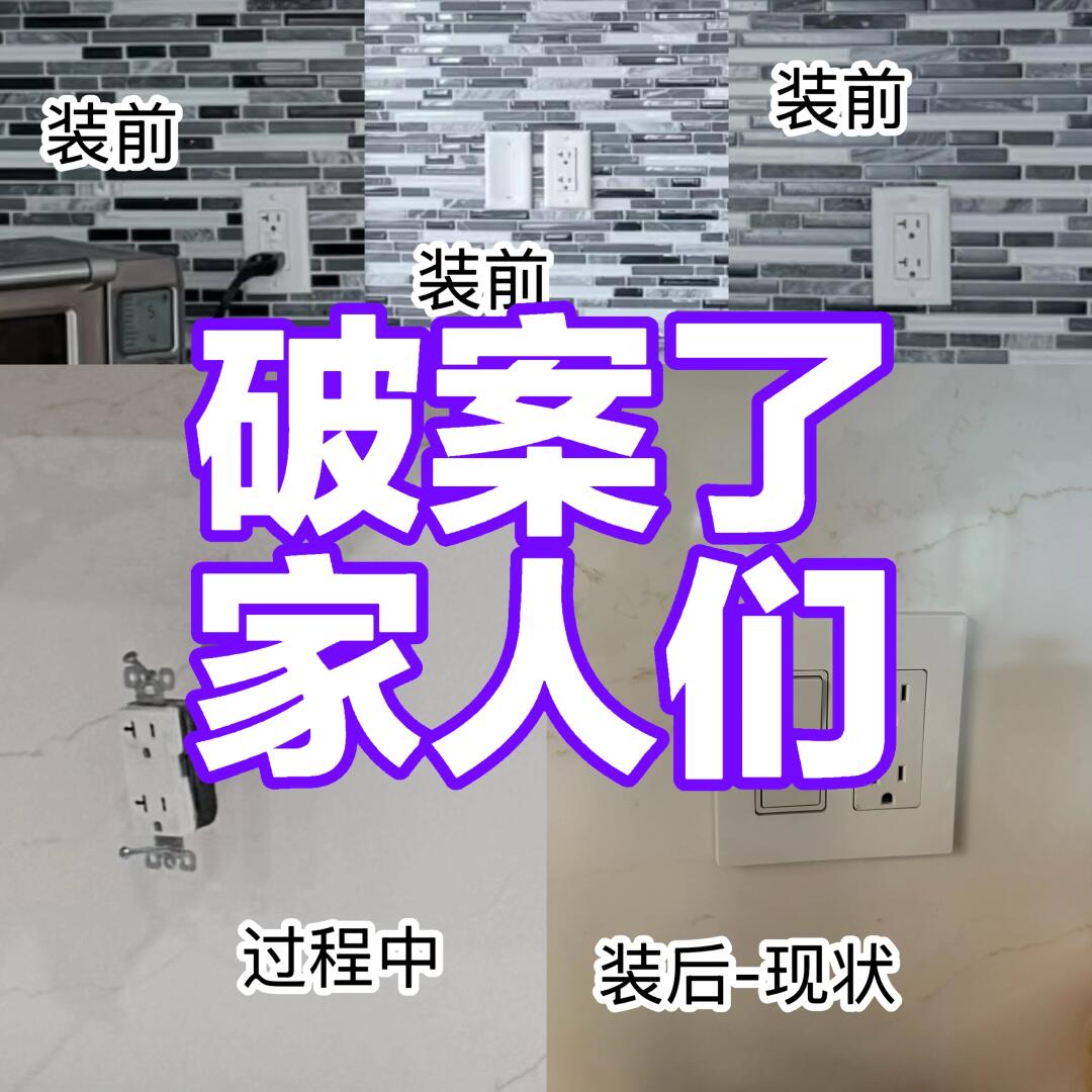 ⚠️大钉子+铁盒子 电源插座怎么收尾