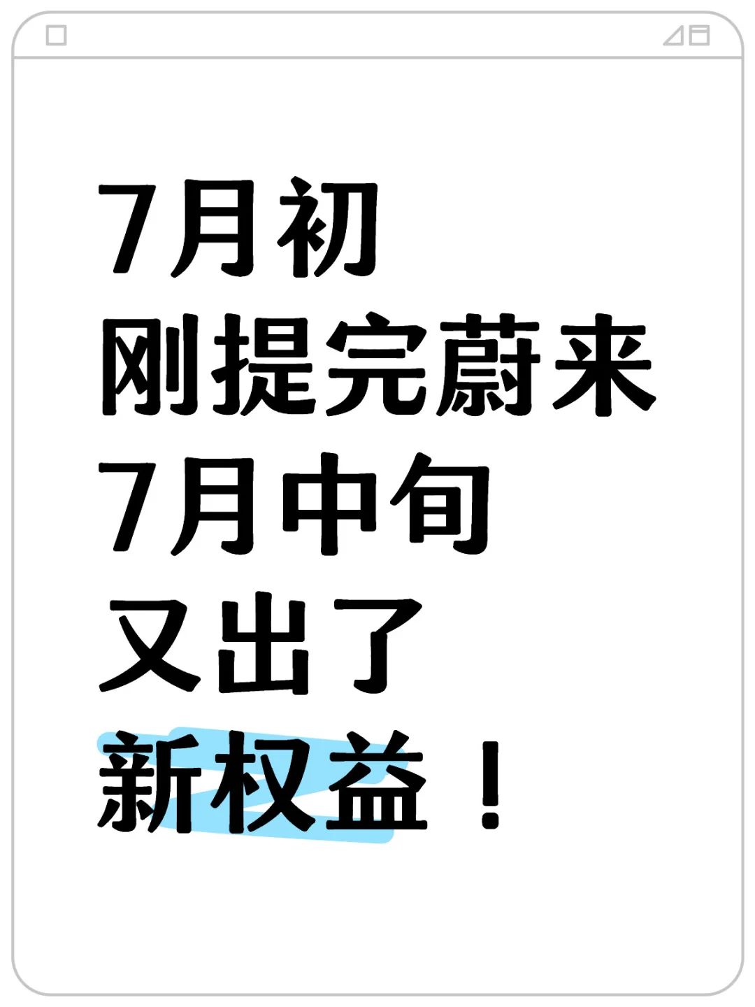 20万拿下蔚来ET5，7月中旬又出了新权益😭